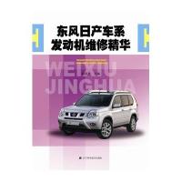 [新华书店]正版 东风日产车系发动机维修精华栾琪文9787538177978辽宁科学技术出版社 书籍