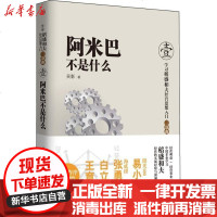 [新华书店]正版 阿米巴不是什么(1)吴影9787506064743东方出版社 书籍