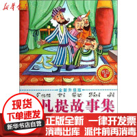 [新华书店]正版 阿凡提故事集(全新升级版)(智慧卷)呼怡旅游教育出版社9787563726622 书籍
