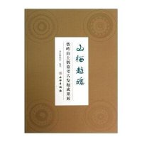 [新华书店]正版 山栖越魂:柴岭山土墩墓群发掘成果展无9787501037216文物出版社 书籍