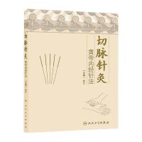 [新华书店]正版 切脉针灸:黄帝内经针法俞云人民卫生出版社9787117173445中医