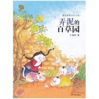 [新华书店]正版 弄泥的百草园王勇英9787532492893少年儿童出版社 书籍