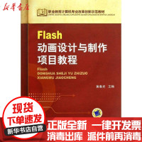 [新华书店]正版 Flas   设计与制作项目教程/黄春光黄春光9787111423775机械工业出版社 书籍