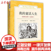 [新华书店]正版 我的童话人生:安徒生自传(全译本)汉斯·克里斯蒂安·安徒生9787507834970中国国际广播出版社