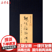 [新华书店]正版 魏明伦新碑文 (宣纸手抄版)魏明伦9787506367530作家出版社 书籍