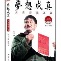 [新华书店]正版 梦想成真:大衣哥朱之文朱之文东方出版社9787506063548影视明星