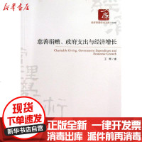 [新华书店]正版 慈善捐赠.  支出与经济增长王辉9787509622094经济管理出版社 书籍