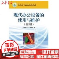 [新华书店]正版 现代办公设备的使用与维护(D2版)金国砥9787115250124人民邮电出版社 书籍