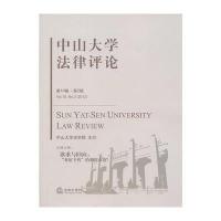 [新华书店]正版 中山大学法律评论(D10卷 D2辑)谢进杰法律出版社9787511849649 书籍