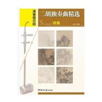 [新华书店]正版二胡独奏曲精  :续集(演奏提示版)杨长安湖南文艺出版社9787540462444戏剧艺术/舞台艺术