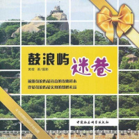 [新华书店]正版 鼓浪屿迷巷黄橙中国社会科学出版社9787500496489 书籍
