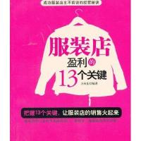 [新华书店]正版 服装店盈利的13个关键方向东9787545424409广东经济出版社 书籍