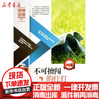 [新华书店]正版 不可擅闯的红灯和兴文化9787551304757太白文艺出版社 书籍