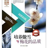 [新华书店]正版 培养傲雪梅花的品质和兴文化9787551304856太白文艺出版社 书籍