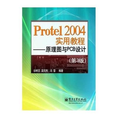 [新华书店]正版 Protel 2004实用教程:原理图与PCB设计(D3版)谷树忠9787121189050电子工业出