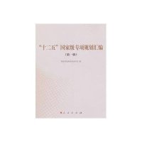 [新华书店]正版 "十二五"  级专项规划汇编(D1辑)   展和 革 员会978701011587
