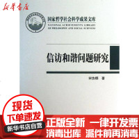 【新华书店】正版 信访和谐问题研究宋协娜9787010119519人民出版社 书籍