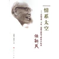 [新华书店]正版情系太空:中国导弹卫星运载火箭和飞船的开拓者任新民吴树利人民出版社9787010119540科学家