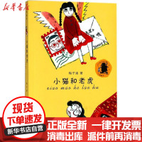 [新华书店]正版 子涵童书?小猫和老虎梅子涵江苏凤凰少年儿童出版社9787534673122 书籍