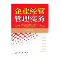 [新华书店]正版 企业经营管理实务付春雨9787122142160化学工业出版社 书籍