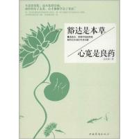 【新华书店】正版豁达是本草.心宽是良药安若素中国华侨出版社9787511338020财经人物