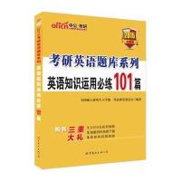 [新华书店]正版 中公考研 英语知识运用必练101篇中公版 2020全国硕士   招生  研究委员会9787510062