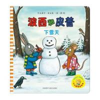 [新华书店]正版 小小聪明豆绘本?波西和皮普(下雪天)舍夫勒9787513532631外语教学与研究出版社 书籍