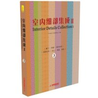 [新华书店]正版 室内细部集成(D2辑-3)(餐厅.茶楼.娱乐休闲.购物空间.办公.展览.  )广州市唐艺文化传播有限公