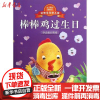 [新华书店]正版 动物宝宝幼儿园?棒棒鸡过生日郑勤砚9787550214262京华出版社 书籍