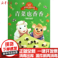 [新华书店]正版 青菜也香香郑勤砚9787550214316京华出版社 书籍