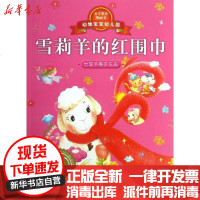[新华书店]正版 动物宝宝幼儿园?雪莉羊的红围巾西西9787550214330京华出版社 书籍