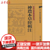 [新华书店]正版 神农本草经辑注馬繼興9787117171472人民卫生出版社 书籍