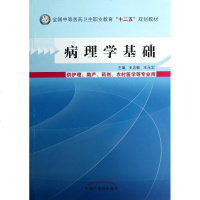 [新华书店]正版 病理学基础王志敏9787513215022中国 医 出版社 书籍
