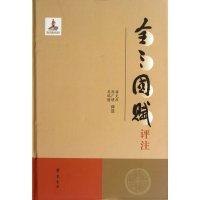 [新华书店]正版 全三国赋评注/龚克昌著/龚克昌等评注龚克昌9787533328023齐鲁书社 书籍