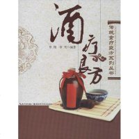 [新华书店]正版 酒疗良方辜翔9787535254153湖北科学技术出版社 书籍