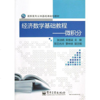 【新华书店】正版 经济数学基础教程/微积分/张淑娟张淑娟9787121194443电子工业出版社 书籍