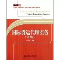 [新华书店]正版 国际货运代理实务 (D2版)申纲领9787121146152电子工业出版社 书籍