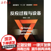 [新华书店]正版 反应过程与设备/雷振友雷振友9787122177285化学工业出版社 书籍