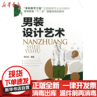 [新华书店]正版 男装设计艺术/周文杰周文杰9787122173911化学工业出版社 书籍