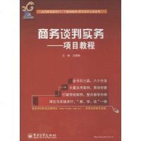 [新华书店]正版 商务谈判实务文腊梅9787121208379电子工业出版社 书籍