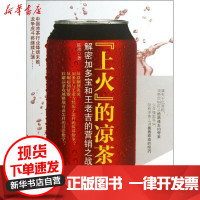 [新华书店]正版 &quot;上火&quot;的凉茶:解密加多宝和王老吉的营销之战陈玮9787308121507浙江大学