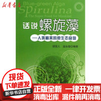 [新华书店]正版 话说螺旋藻缪坚人9787109178250中国农业出版社 书籍