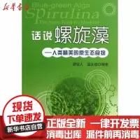 [新华书店]正版 话说螺旋藻缪坚人9787109178250中国农业出版社 书籍
