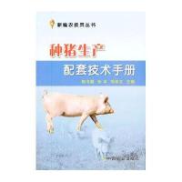 [新华书店]正版 种猪生产配套技术手册梅书棋9787109174078中国农业出版社 书籍