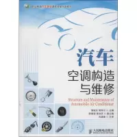 [新华书店]正版 汽车空调构造与维修储诚东9787115328199人民邮电出版社 书籍