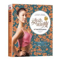 [新华书店]正版 动动就能瘦:*IN韩国小姐室内运动瘦身法郑华荣9787545423389广州经济出版社 书籍