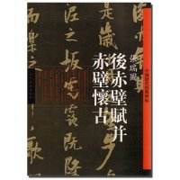 【新华书店】正版 后赤壁赋并赤壁怀古/中国历代经典碑帖张瑞图9787102061467人民美术出版社 书籍