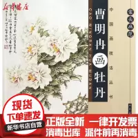 【新华书店】正版 案头画范/曹明冉画牡丹：案头画范曹明冉9787102062655人民美术出版社 书籍