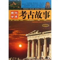 [新华书店]正版 图说世界考古故事盛文林9787563935260北京工业大学出版社 书籍