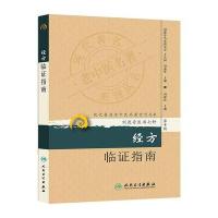 [新华书店]正版 经方临证指南(D10辑)刘渡舟9787117173575人民卫生出版社 书籍